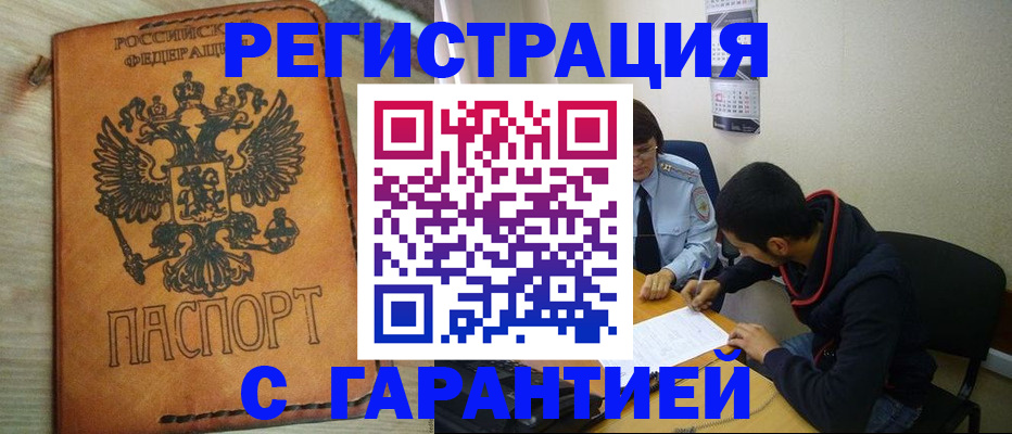 временная регистрация надежно в Ливны